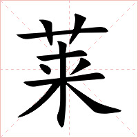 莱字字形图片