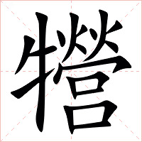 㹚字字形图片