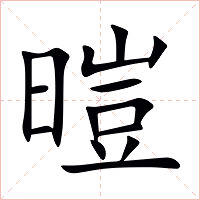 暟字字形图片