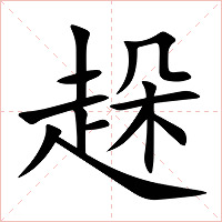 趓字字形图片