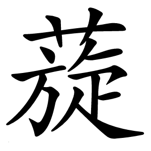 蔙字字形图片