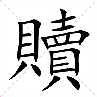 贖字字形图片