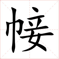 帹字字形图片