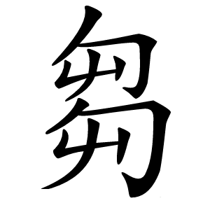 芻字字形图片