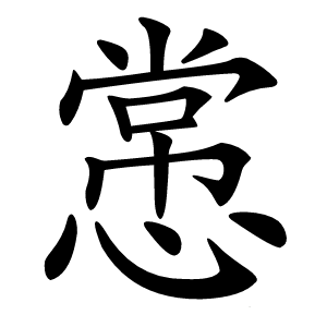 㦂字字形图片