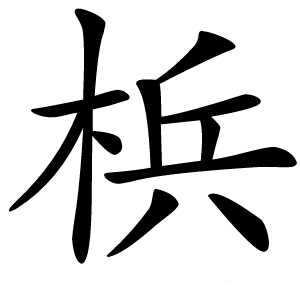 梹字字形图片