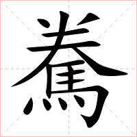 駦字字形图片