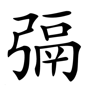 㣂字字形图片