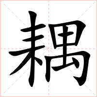 耦字字形