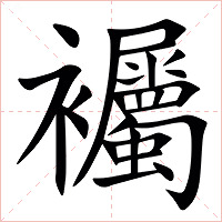 䙱字字形