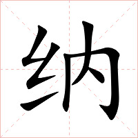 纳字字形图片