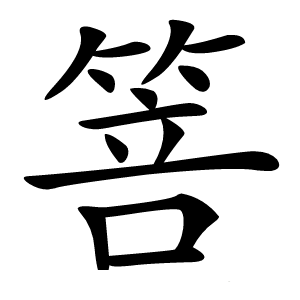 箁字字形图片