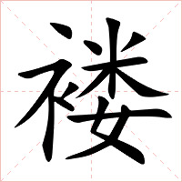 褛字字形图片