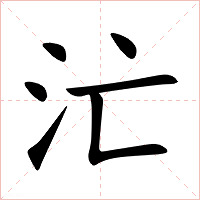 汒字字形图片