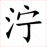 泞字字形图片