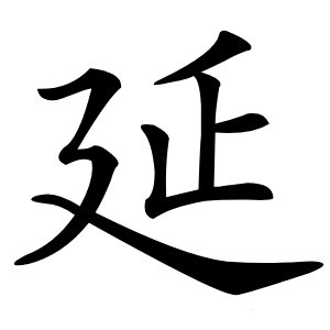 延字字形图片