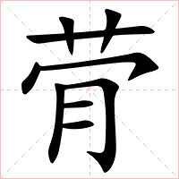 䒿字字形图片