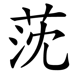 莐字字形图片