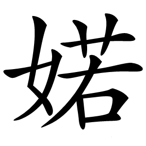 婼字字形