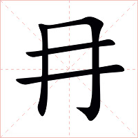 冄字字形