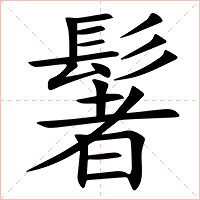 䰇字字形图片