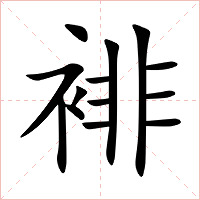 裶字字形图片