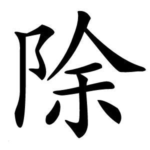 除字字形图片
