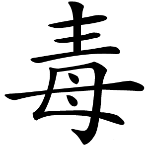 毒字字形图片