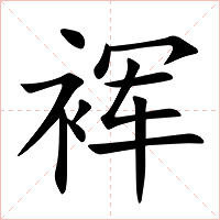 裈字字形图片