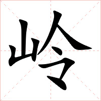 岭字字形图片