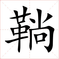 鞝字字形图片