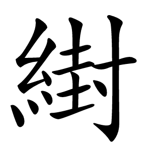 䋽字字形