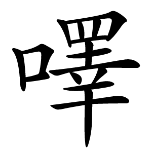 㘁字字形