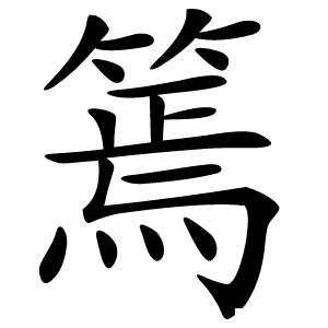 篶字字形图片