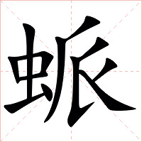 䖰字字形图片