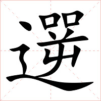 遻字字形图片