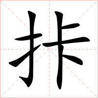 拤字字形图片