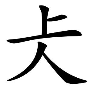 仧字字形图片