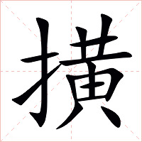 撗字字形图片