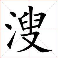溲字字形图片