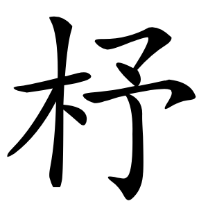 杼字字形图片