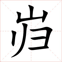 岿字字形图片