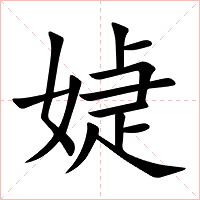 媫字字形图片