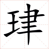 珒字字形图片