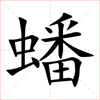 蟠字字形图片