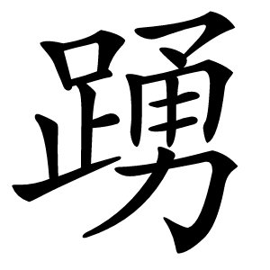 踴字字形图片