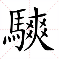 騻字字形图片