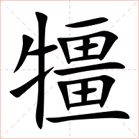 㹔字字形图片