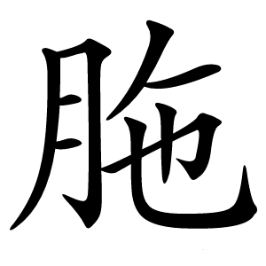 胣字字形图片