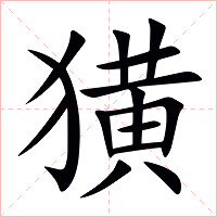 獚字字形图片